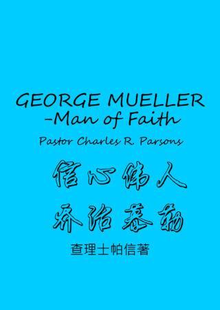 43 George Muller Man of Faith by Charles R Parsons信心偉人喬治慕勒查理士帕信簡